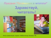 Презентация  Здравствуй, читатель!