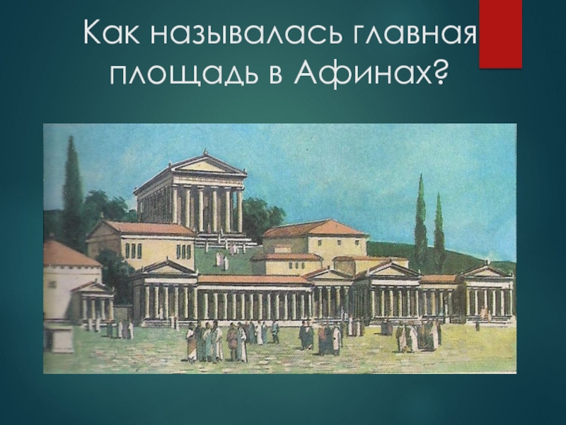 Как называлась площадь в афинах. Агора площадь Афин. Площадь Агора в Афинах в древней Греции. Главная площадь Афин в древней Греции. В городе Богини Афины Агора Главная площадь Афин.