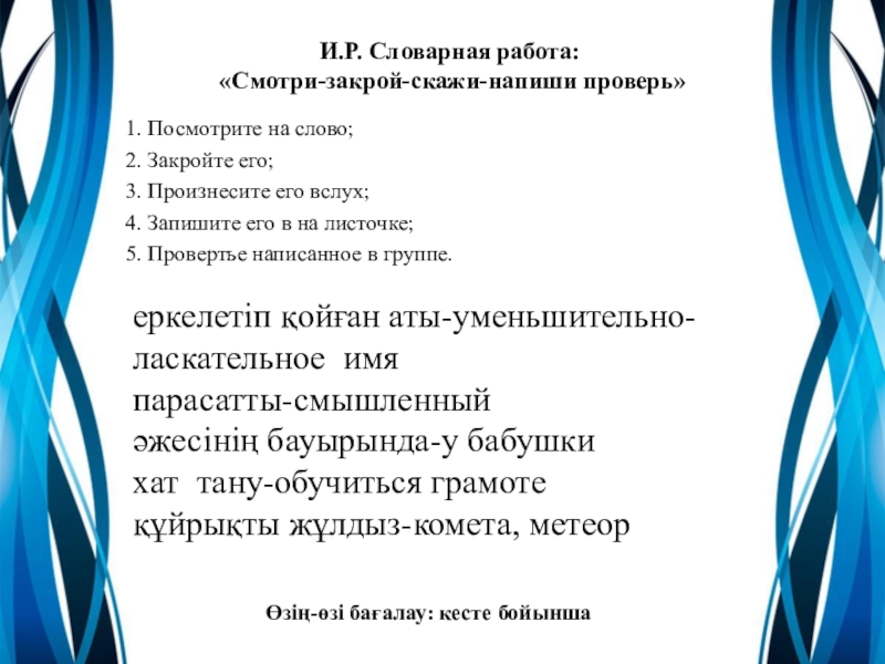 Словарная работа случайно доброжелательно предположил. Словарная работа на слово Свобода.