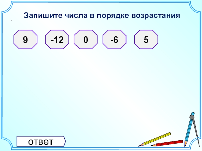 Запиши числа в порядке возрастания. Порядок возрастания. Запишите в порядке возрастания. Запиши числовой в порядке возрастания.