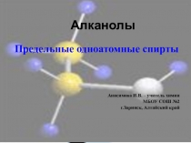 Предельные одноатомные спирты. Алканолы.