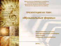 Презентация по музыкальной литературе на тему Музыкальные формы II часть (1 год обучения)