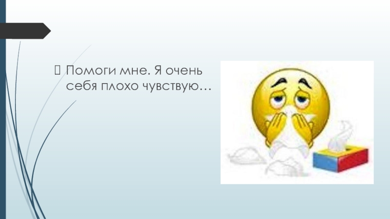 Я чувствую. Плохо себя чувствую. Я плохо себя чувствую. Плохо себя чувствовать рисунок. Что делать когда плохо себя чувствуешь.