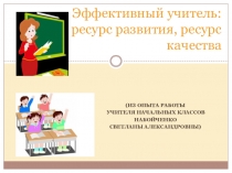 Доклад с презентацией на тему Эффективный учитель: ресурс развития, ресурс качества.