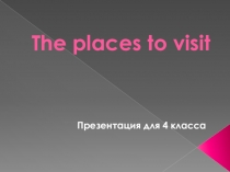 Презентация по английскому языку The places to visit