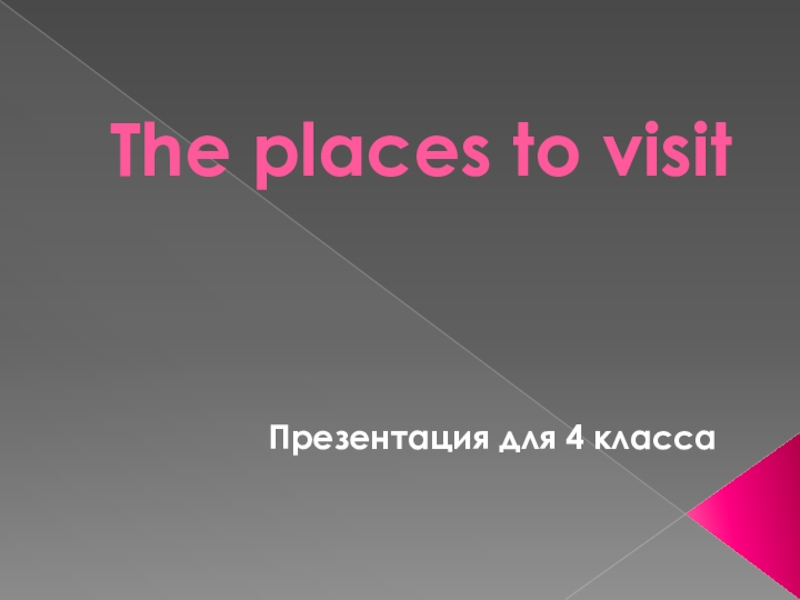Презентация Презентация по английскому языку The places to visit