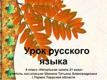Презентация по русскому языку на тему Однородные члены предложения 4 класс