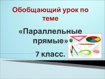 Презентация к уроку геометрии Параллельные прямые