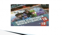 Презентация к уроку ОБЖ ПРАКТИЧЕСКАЯ ПОДГОТОВКА К АВТОНОМНОМУ СУЩЕСТВОВАНИЮ В ПРИРОДНОЙ СРЕДЕ