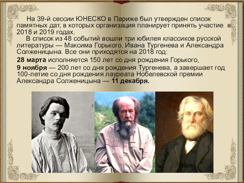 Юбилей тургенева. Слайды к сценарию 200 летия Тургенева. ФИО Тургенева. Актуальность произведений Тургенева в наши дни.