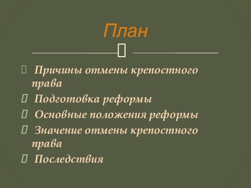 При подготовке отмены крепостного права для разработки проектов освобождения на местах были созданы