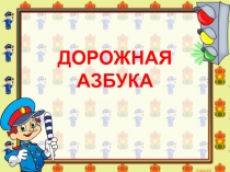 Дорожная азбука 1 класс