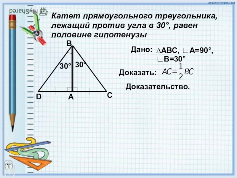 Гипотенуза лежит против прямого угла. Катет прямоугольного треугольника равен. Катет лежащий против угла в 30 градусов равен половине гипотенузы. Катет треугольника. Прямоугольный треугольник 7 кл.