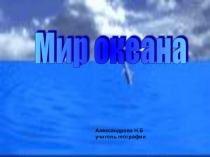 Презентация по географии на тему Мировой океан (6 класс)
