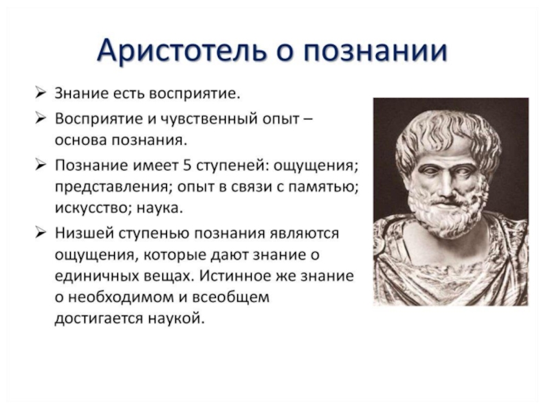 Доклад по теме Аристотель о научном знании