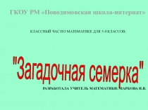 Презентация по математике: Загадочная семерка 5-9 класс