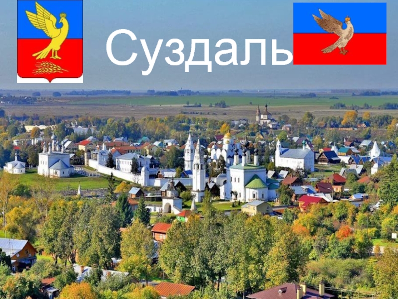 Реферат: Суздаль город-музей