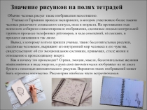 Значение рисунков на полях тетради