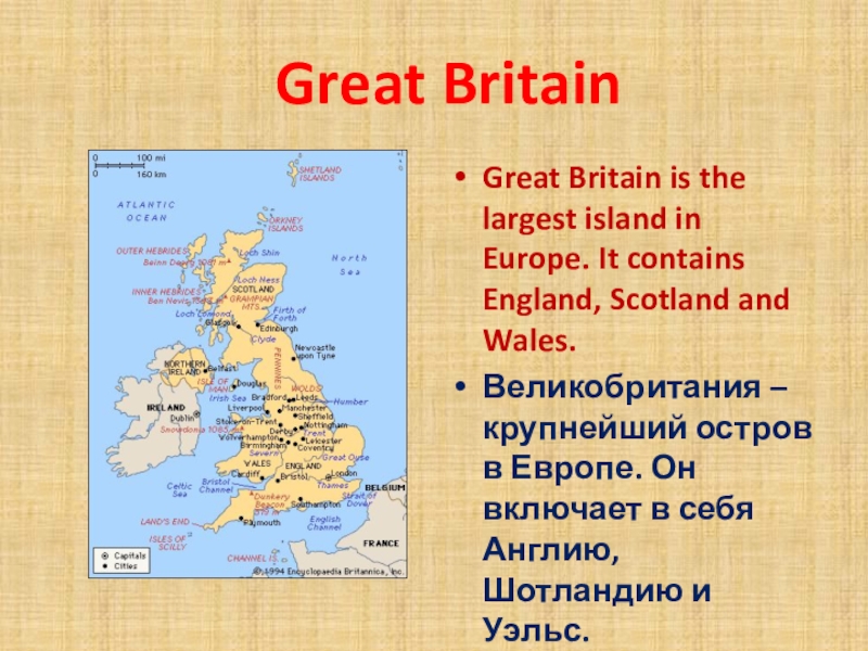 Great BritainGreat Britain is the largest island in Europe. It contains England, Scotland and Wales.Великобритания –