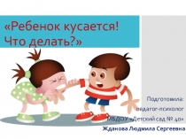 Презентация для родителей Почему дети кусаются и как этого избежать