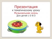 Презентация к уроку Музыкальная осень для детей с О.В.З