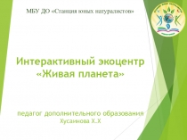 Презентация Интерактивный экоцентр Живая планета