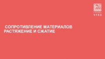Презентация по технической механике на тему Сопротивление материалов. Растяжение и сжатие.