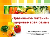 Презентация по теме Правильное питание - здоровье всей семьи