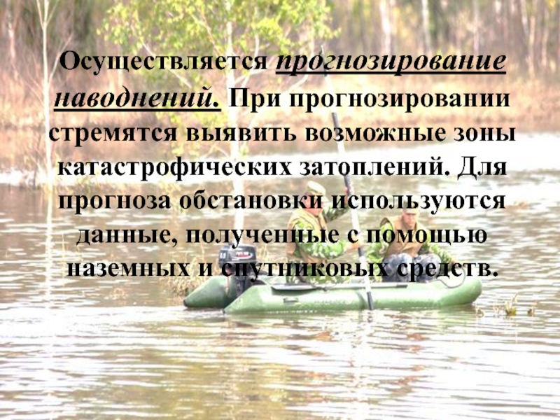 Методы прогнозирования наводнений. Мониторинг и прогнозирование наводнений. Мониторинг и прогнозирование наводнений. Наводнение прогнозы. Методика прогнозирования паводкового наводнения.