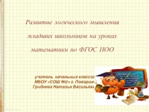 Развитие логического мышления на уроках математики в начальных классах по ФГОС НОО