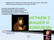 ПРЕЗЕНТАЦИЯ НЕПОСРЕДСТВЕННО-ОБРАЗОВАТЕЛЬНОЙ ДЕЯТЕЛЬНОСТИ ПО ФОРМИРОВАНИЮ ЭЛЕМЕНТАРНЫХ МАТЕМАТИЧЕСКИХ ПРЕДСТАВЛЕНИЙ ДЛЯ СТАРШЕЙ ГРУППЫ