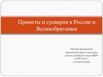 Презентация по английскому языку на тему Приметы и суеверия в России и Великобритании