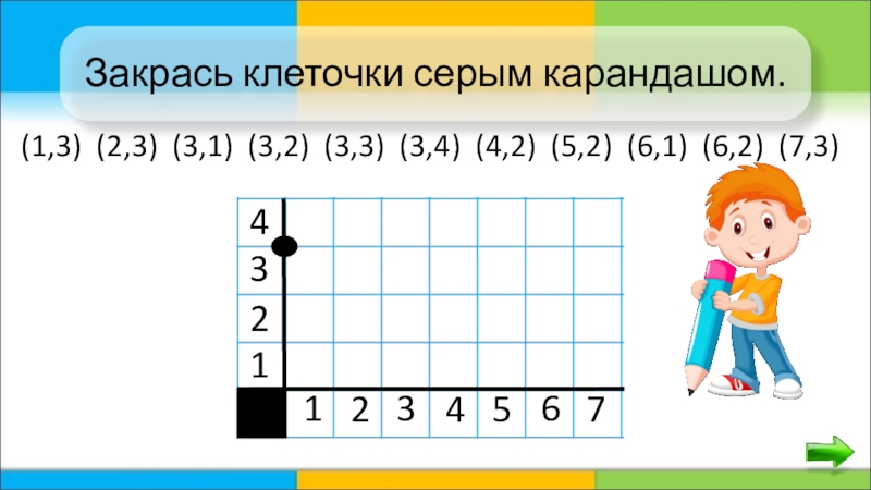 1 2 3 ответить. Закрась по клеточкам. Серые клеточки задания. Закрась клеточки серым карандашом. Зачеркни клетки по адресам для дошкольников.