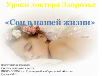 Презентация внеклассного занятия Сон в нашей жизни