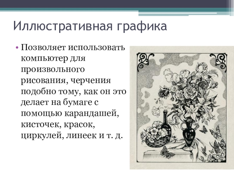 Рисунок это какая графика. Назначение иллюстративной графики. Примеры иллюстративной графики. Иллюстративная Графика презентация. Примеры иллюстративной графики примеры.