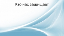 Презентация Кто нас защищает