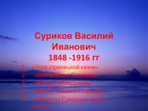 Презентация по истории на тему Исторические полотна В.И. Сурикова