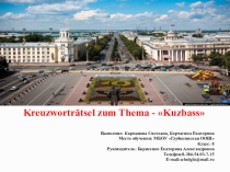 Презентация по теме Кроссворд по теме Кузбасс