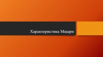 Презентация по литературе Характеристика героя Мцыри (8 класс)