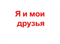 Презентация по литературному чтению УМК Школа России по разделу Я и мои друзья