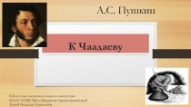 Презентация к уроку литературы на тему Лирика А.С.Пушкина. К Чаадаеву (9класс)