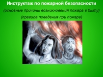 Презентация по теме Инструктаж по пожарной безопасности