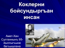 Презентация Къанатлы Батыр (Амет-Хан Султан) для внеклассного мероприятия