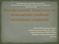 Презентация для педагогов Повышение мотивации