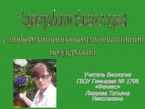 Презентация Создание курса Человек и его здоровье с ИКП