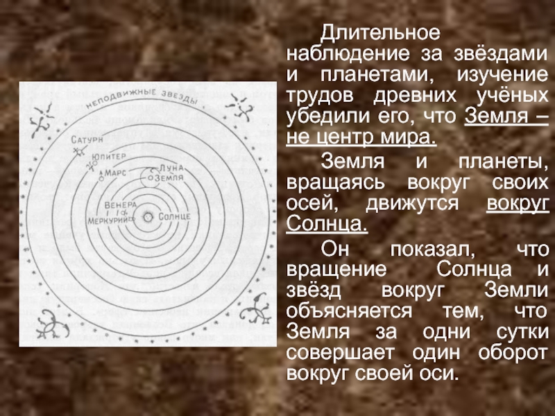 Длительные наблюдения. Эволюция взглядов человека на вселенную.