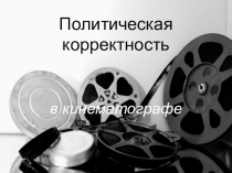 Политическая корректность в кинематографе