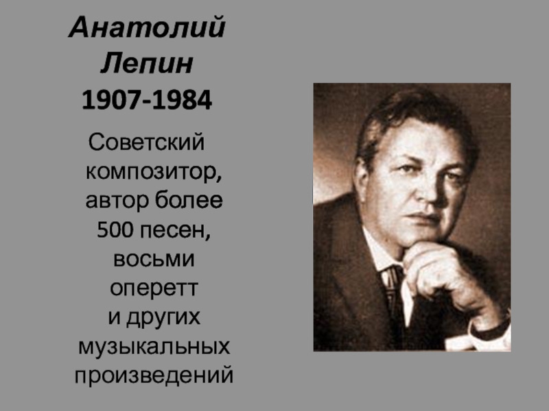 Советский композитор автор. Лепин Анатолий Яковлевич. Анатолий Лепин композитор. Анатолий Лепин фото. Анатолий Лепин Ноты.