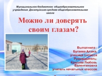 Презентация Бугаевой Алины учащейся 3 класса НПК школьников Шаг в науку Тема: Можно ли доверять своим глазам?.