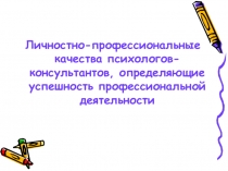 Личностно-профессиональные качества психологов-консультантов, определяющие успешность профессиональной деятельности
